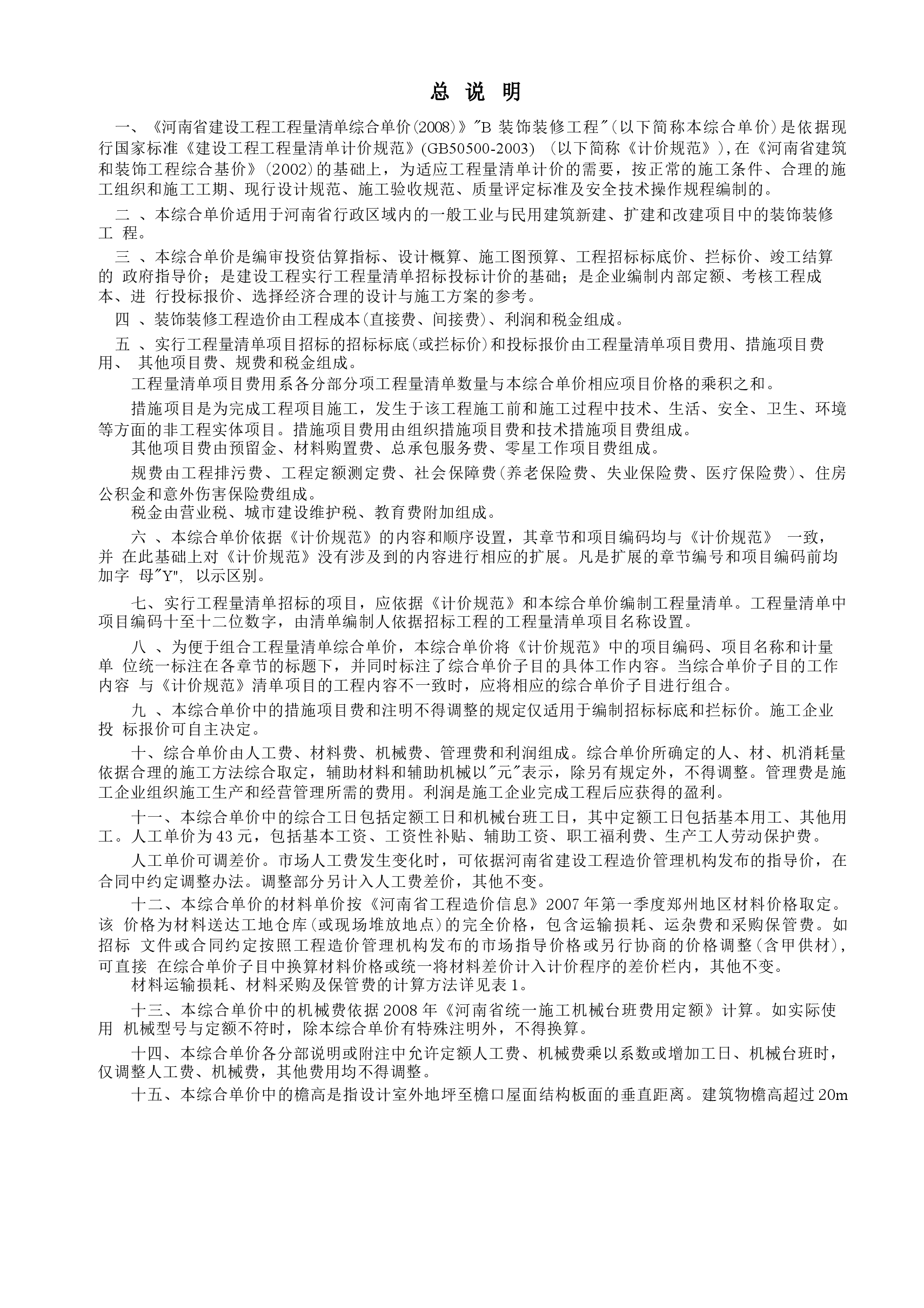 《河南省建设工程工程量清单综合单价(2008)》B装饰工程.docx,第1页预览