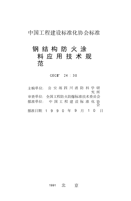 CECS24-1990 钢结构防火涂料应用技术规程.docx,第2页预览