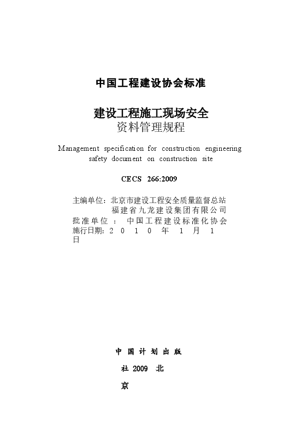 CECS 266-2009 建设工程施工现场安全资料管理规程.docx,第2页预览