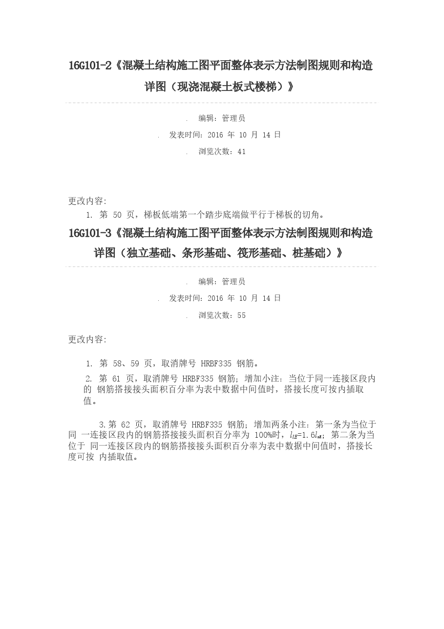 16G101-1~3更正说明(国标院).doc,第2页预览
