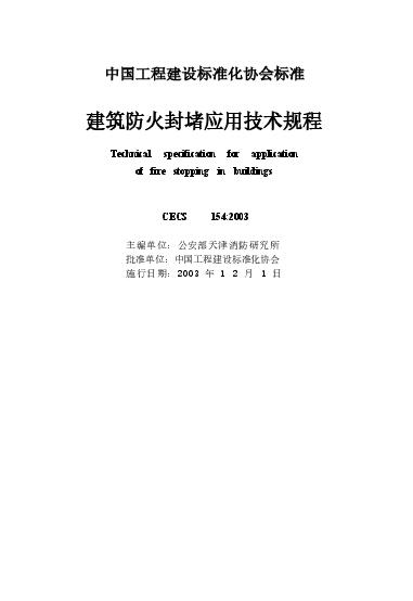 CECS154-2003 建筑防火封堵应用技术规程.docx,第2页预览