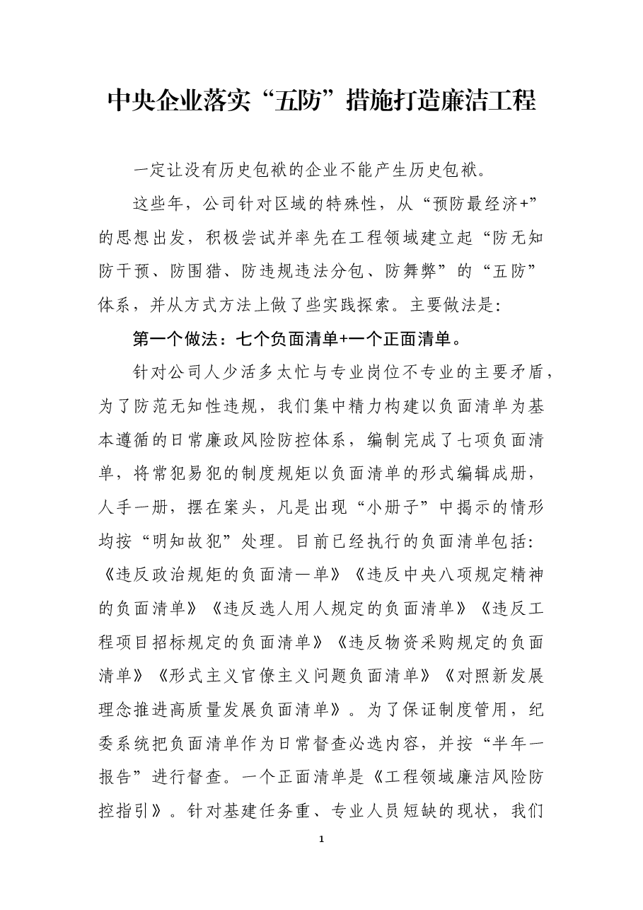 中央企业落实“五防”措施打造廉洁工程.docx,第1页预览