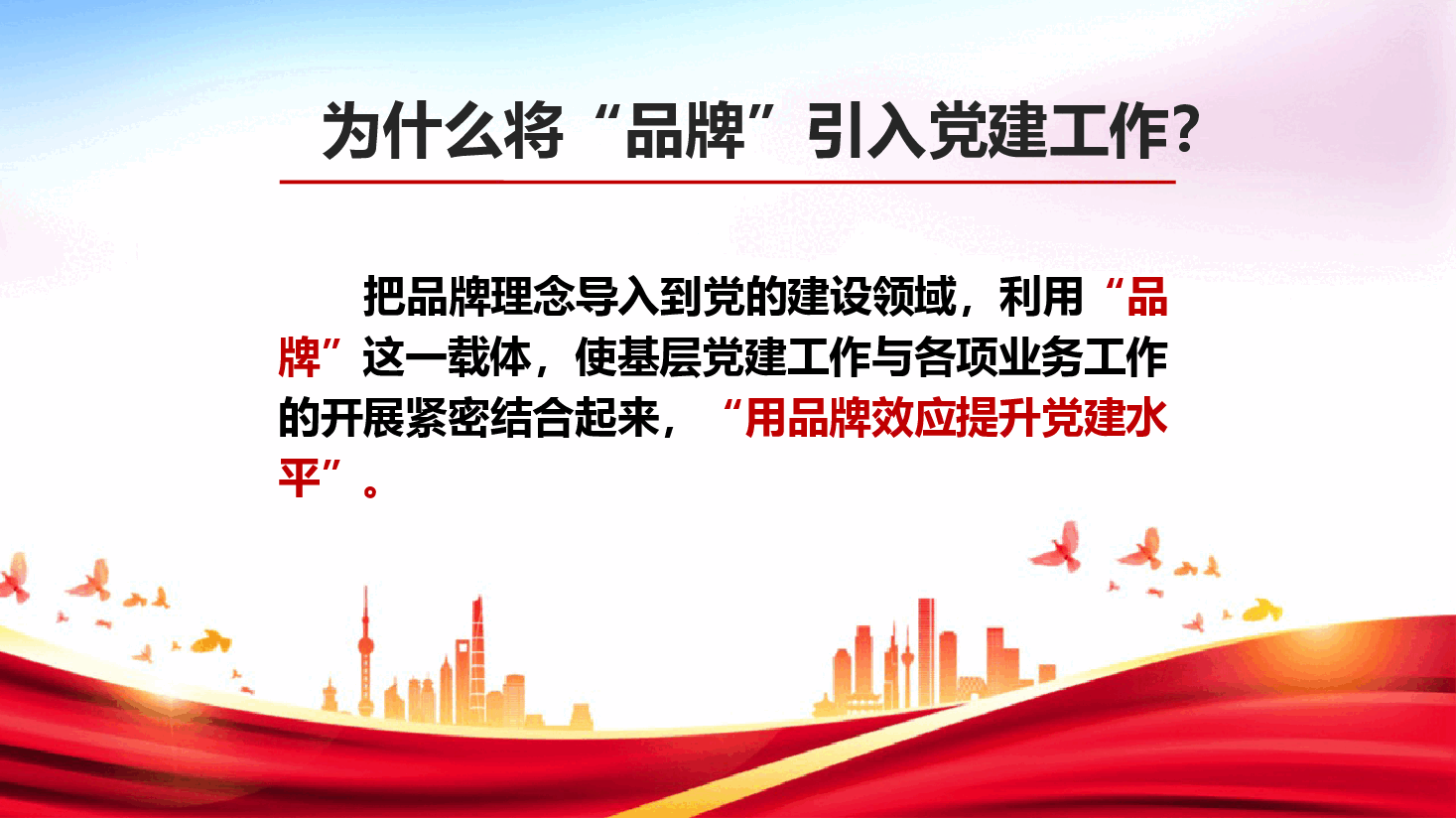 从“自贸大唐红”党建品牌创建实践理解党建品牌创建.pptx,第3页预览
