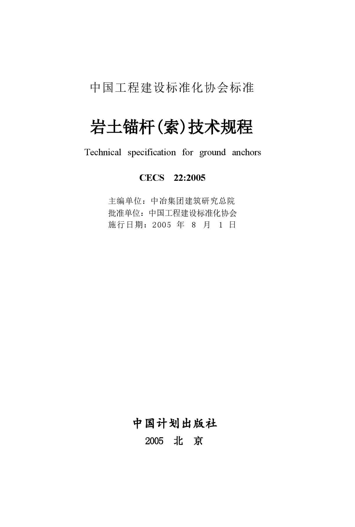 CECS22-2005 岩土锚杆(索)技术规程.docx,第1页预览