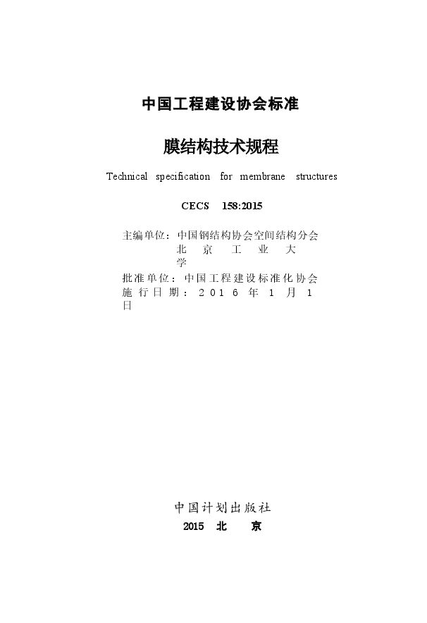 CECS158-2015 膜结构技术规程.docx,第2页预览
