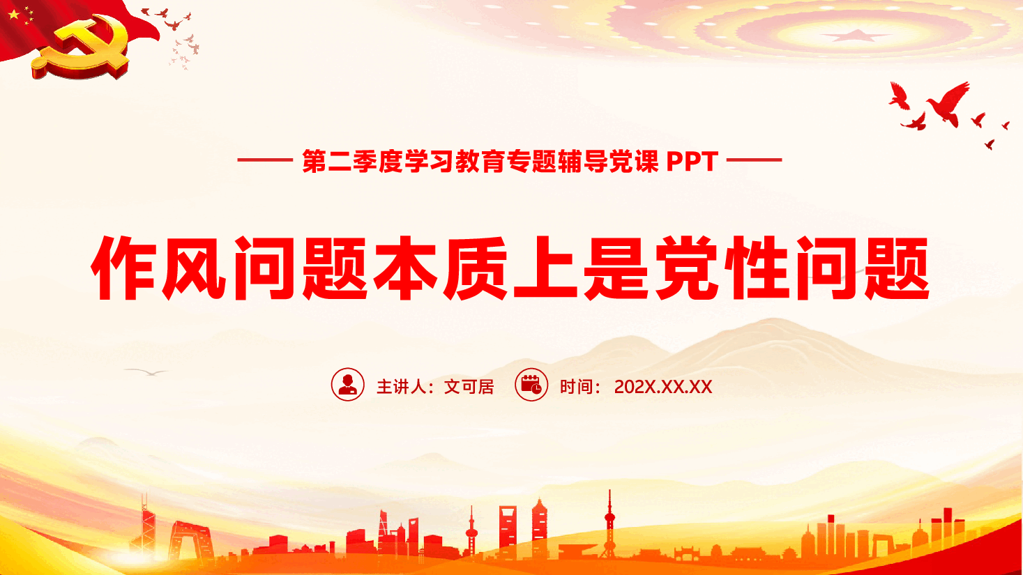 第二季度专题辅导党课PPT(附文稿):作风问题本质上是党性问题.pptx,第1页预览