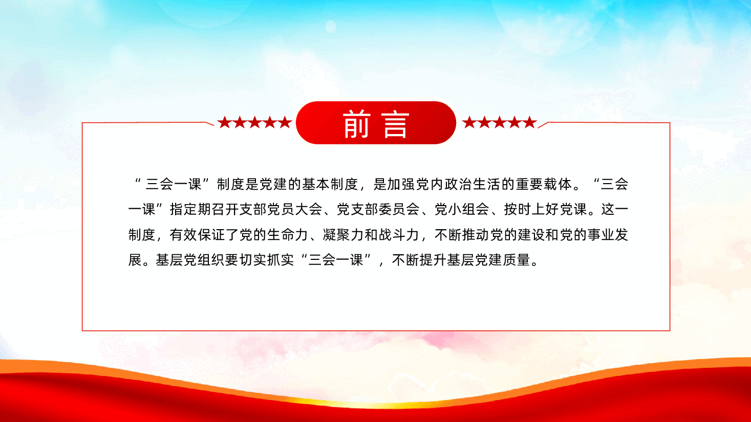 基层党组织:抓实“三会一课”,提升基层党建质量ppt——“三会一课”制度(含讲稿).pptx,第2页预览