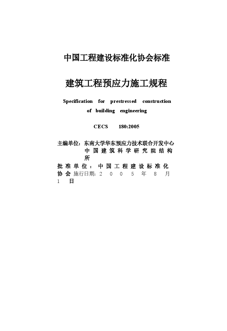 中国工程建设标准化协会标准：建筑工程预应力施工规程.docx，第2页预览