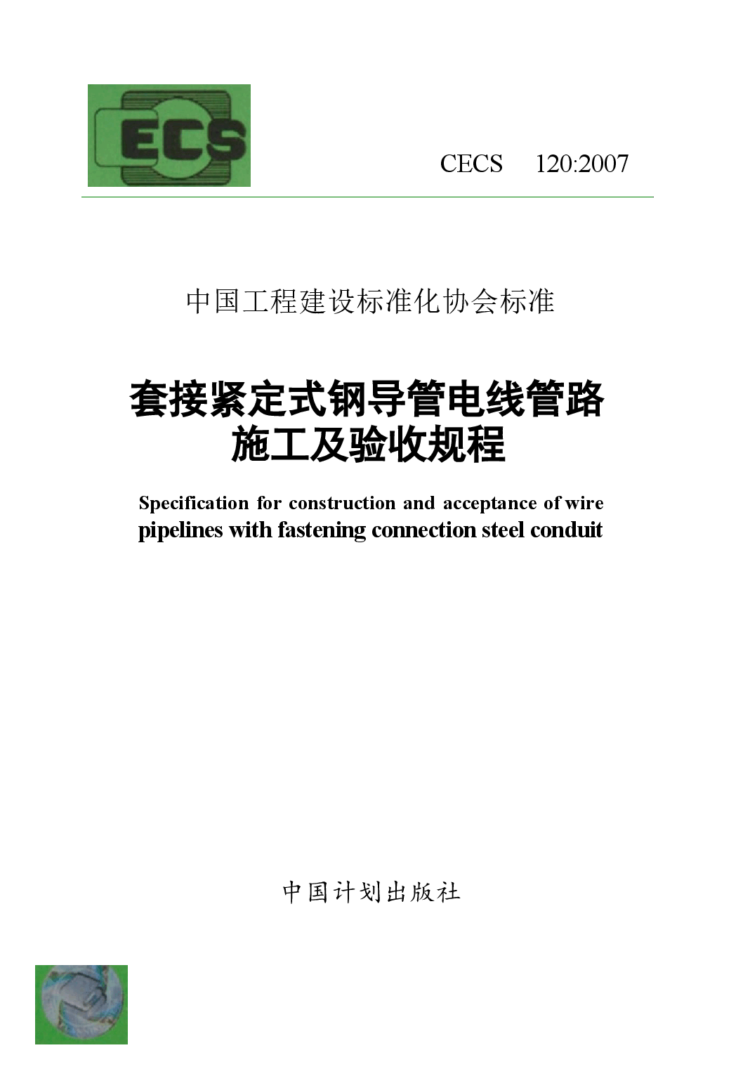 CECS120-2007 套接紧定式钢导管电线管路施工及验收规程.docx,第1页预览
