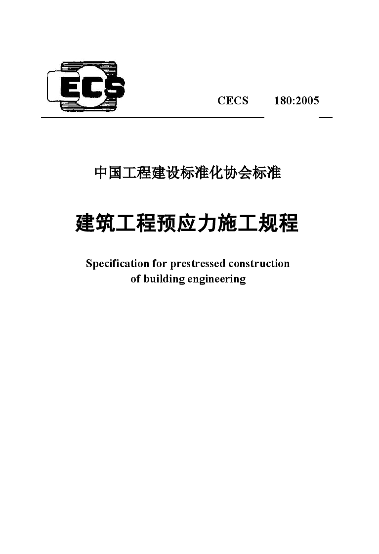 中国工程建设标准化协会标准：建筑工程预应力施工规程.docx，第1页预览