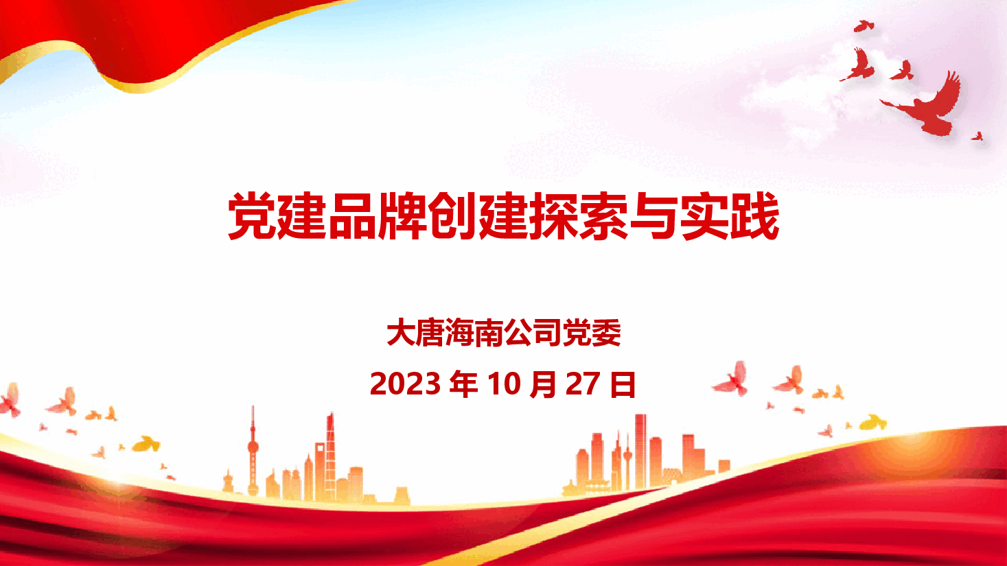 从“自贸大唐红”党建品牌创建实践理解党建品牌创建.pptx,第1页预览