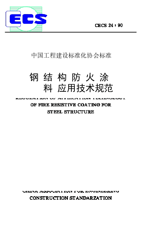 CECS24-1990 钢结构防火涂料应用技术规程.docx,第1页预览