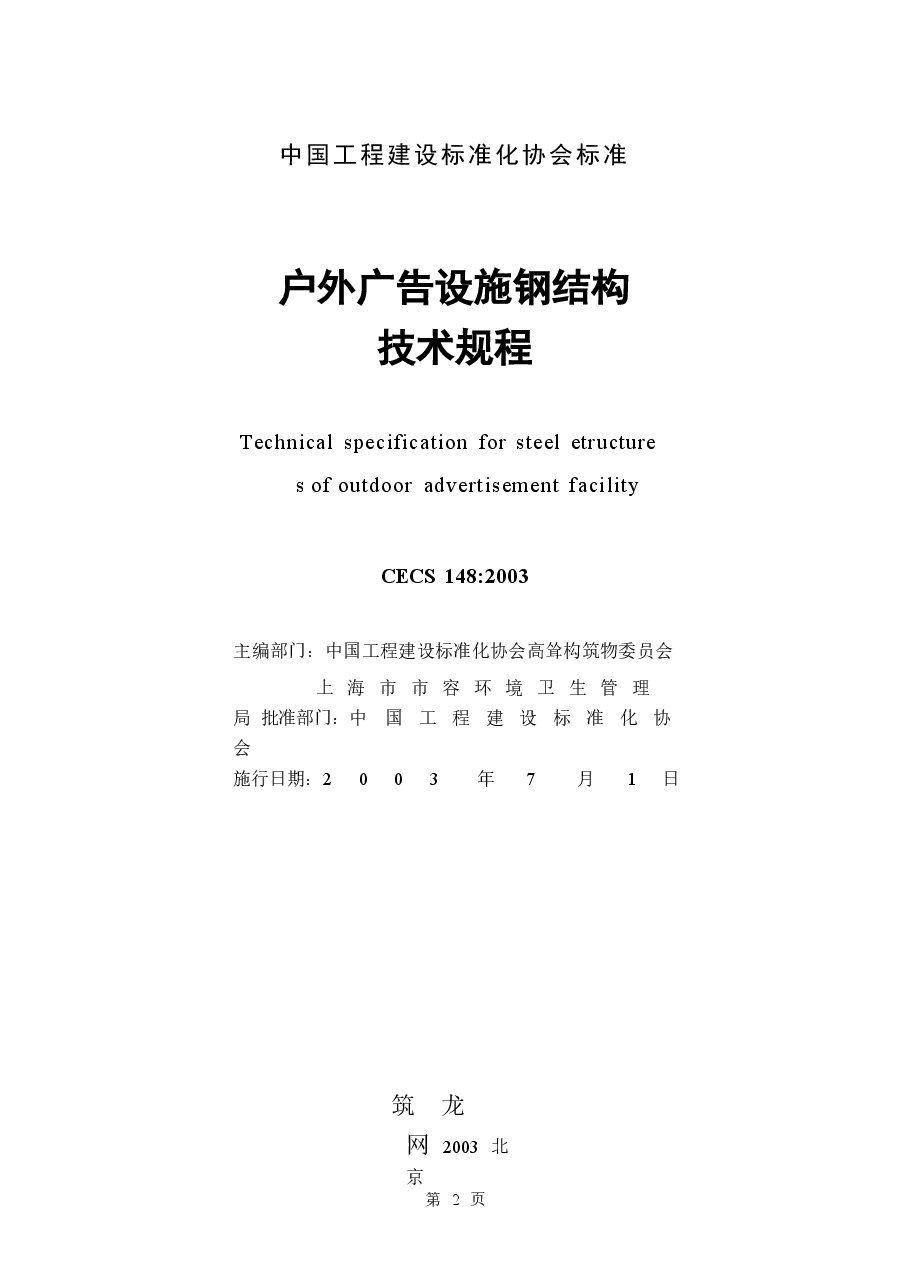 CECS148-2003 户外广告设施钢结构技术规程.docx,第2页预览