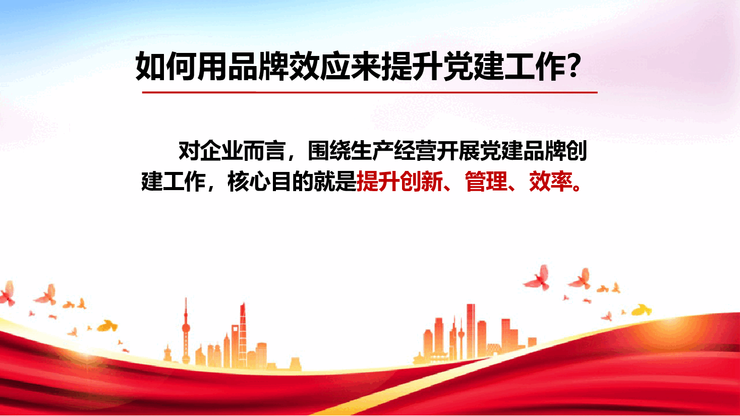 从“自贸大唐红”党建品牌创建实践理解党建品牌创建.pptx,第4页预览