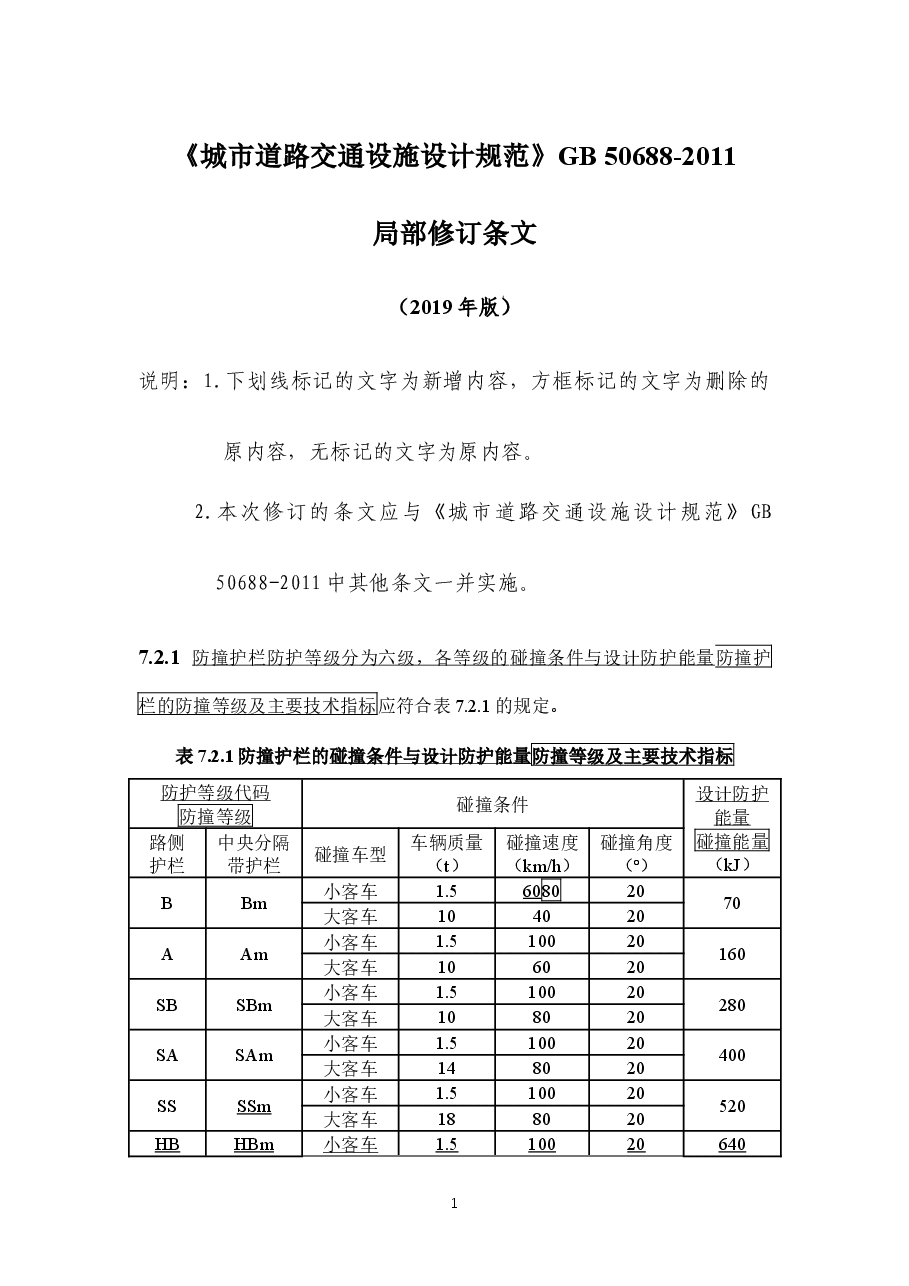 50688-2011《城市道路交通设施设计规范》2019年局部修订条文及条文说明.docx，第1页预览