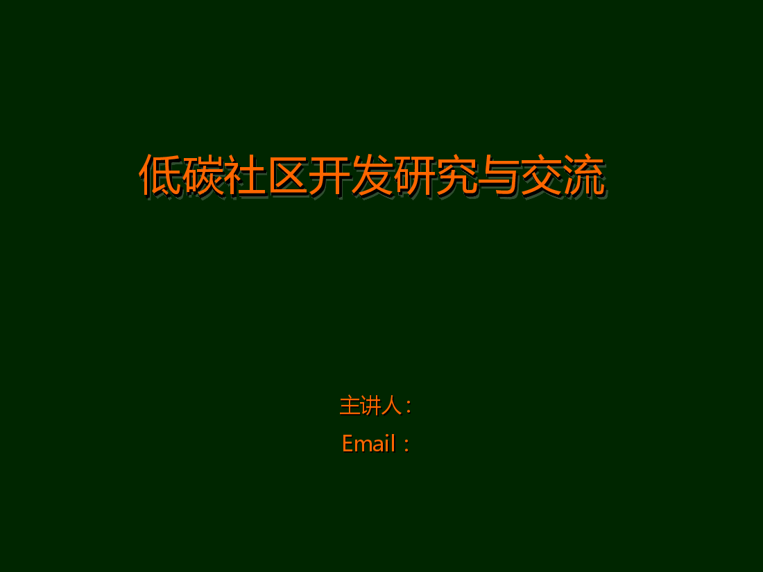 低碳社会项目开发与应用研究.ppt,第1页预览