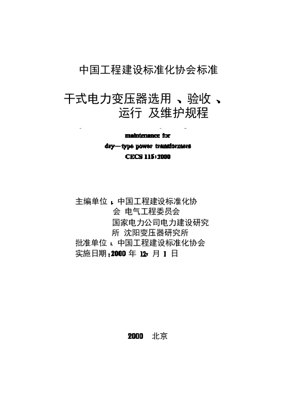 CECS115-2000 干式电力变压器选用、验收、运行及维护规程.docx,第2页预览