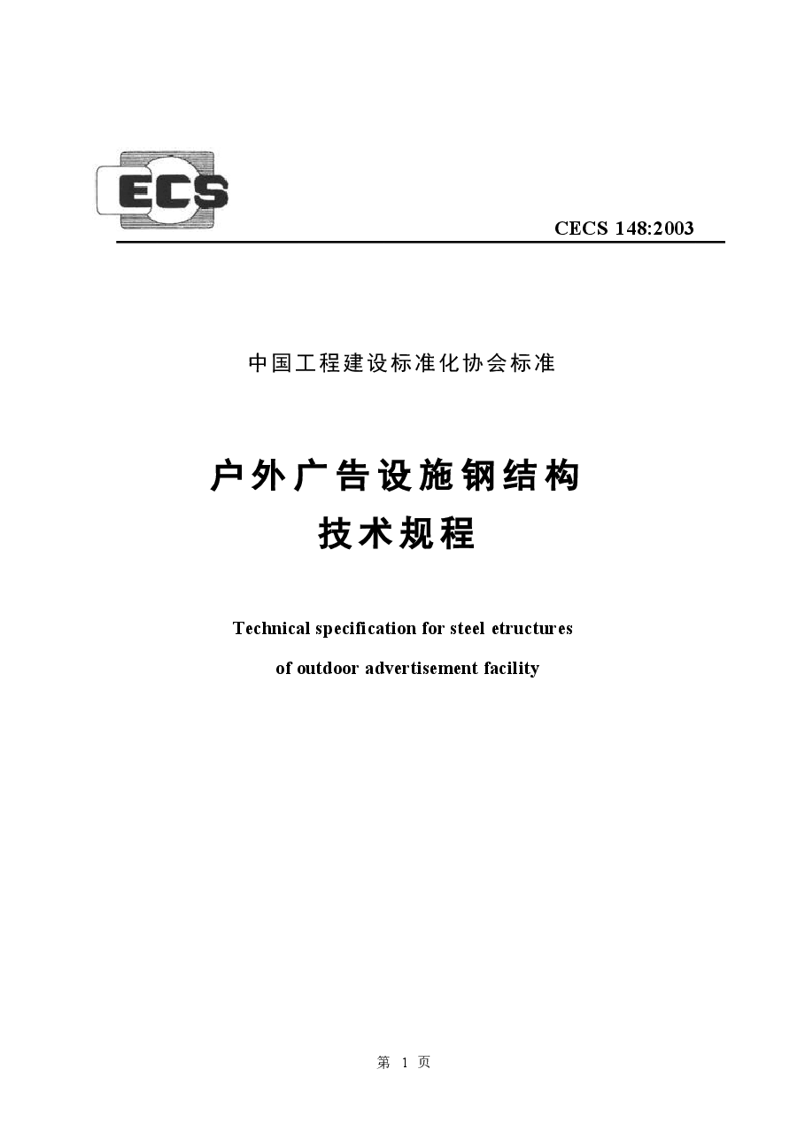 CECS148-2003 户外广告设施钢结构技术规程.docx,第1页预览