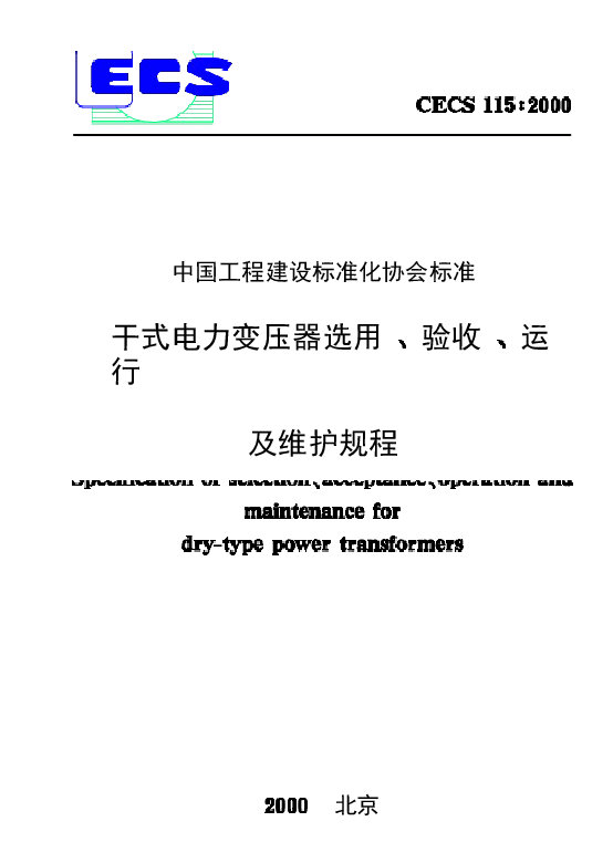 CECS115-2000 干式电力变压器选用、验收、运行及维护规程.docx,第1页预览