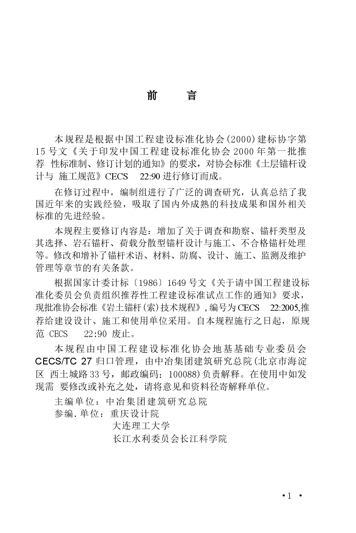 CECS22-2005 岩土锚杆(索)技术规程.docx,第2页预览