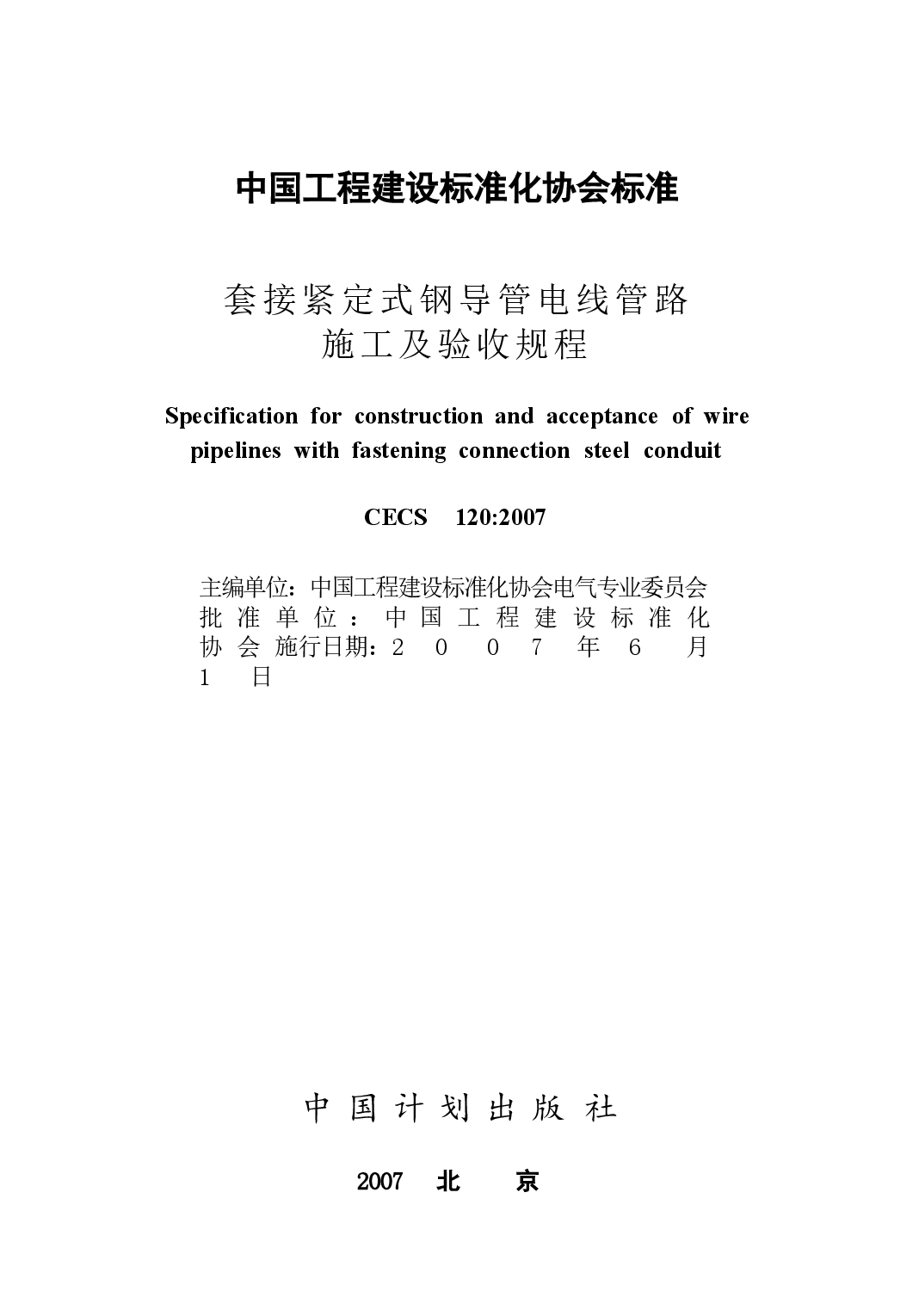 CECS120-2007 套接紧定式钢导管电线管路施工及验收规程.docx,第2页预览