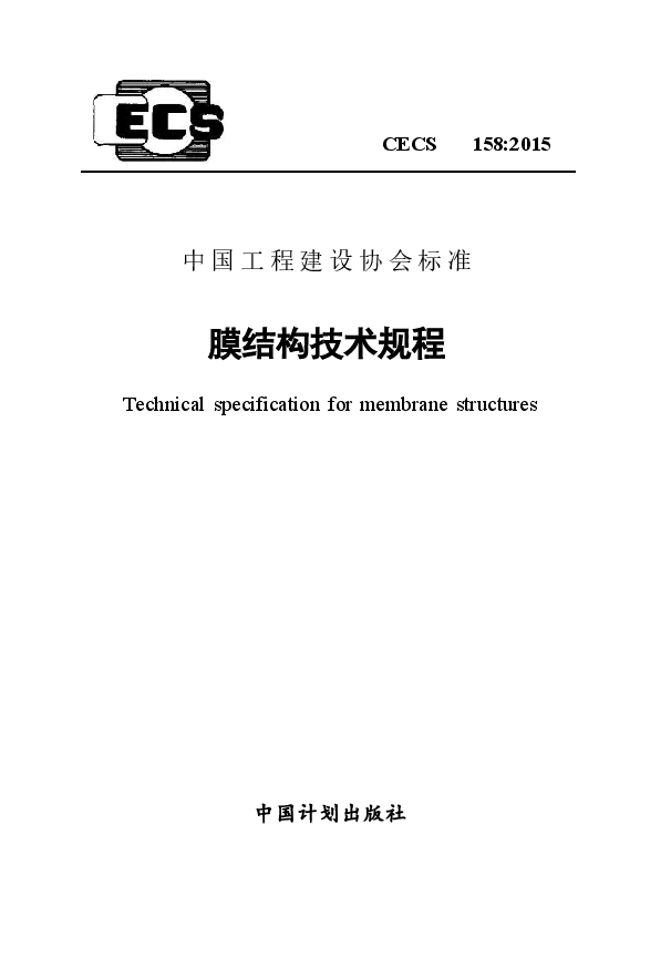 CECS158-2015 膜结构技术规程.docx,第1页预览