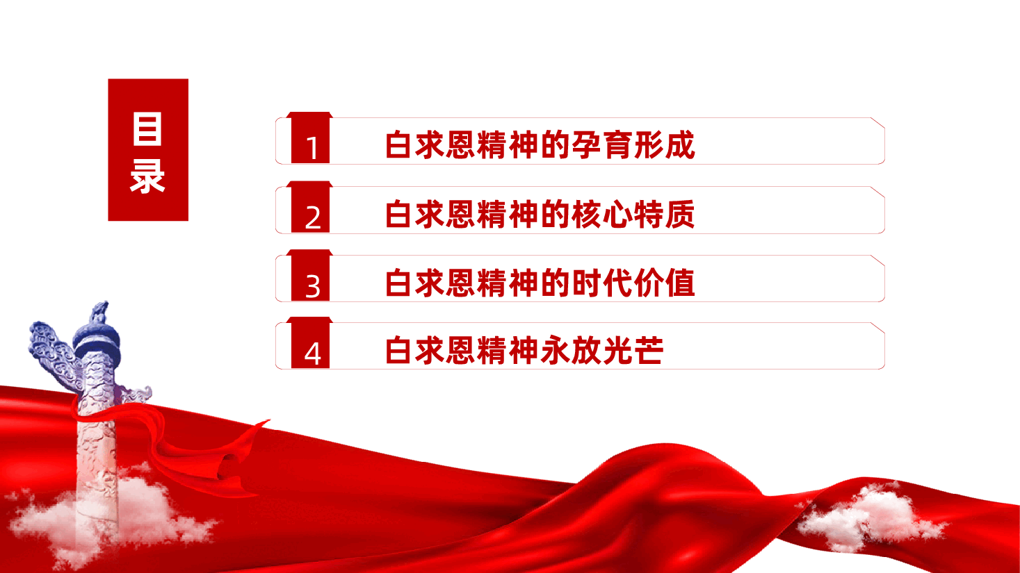 点燃“白求恩精神”的时代光芒ppt——弘扬白求恩精神、中国精神谱系(含讲稿).pptx,第3页预览