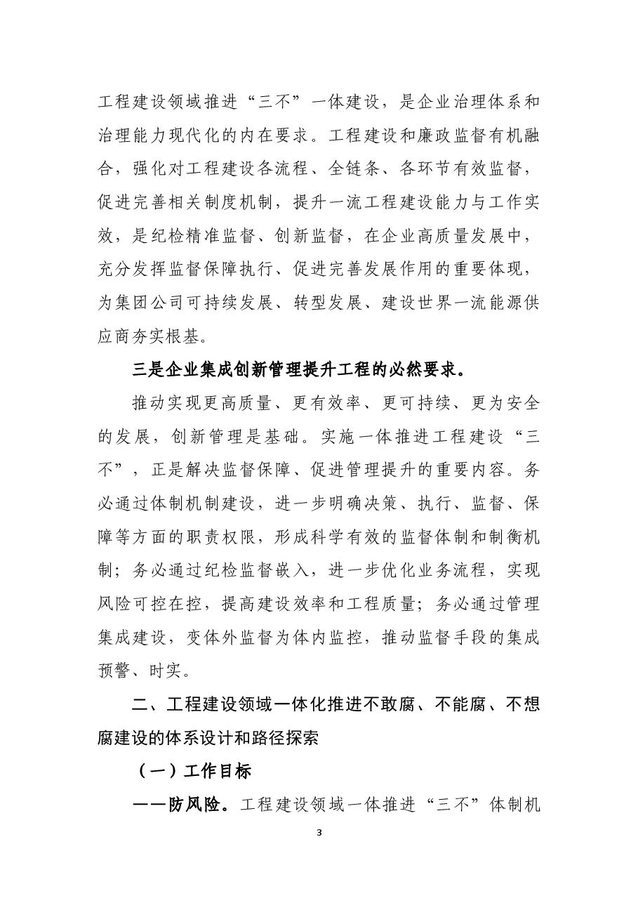 央企工程建设领域一体化推进不敢腐、不能腐、不想腐建设的体系设计和路径探索.docx，第3页预览