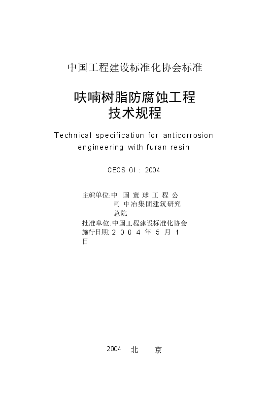 CECS01-2004 呋喃树脂防腐蚀工程技术规程.docx,第2页预览