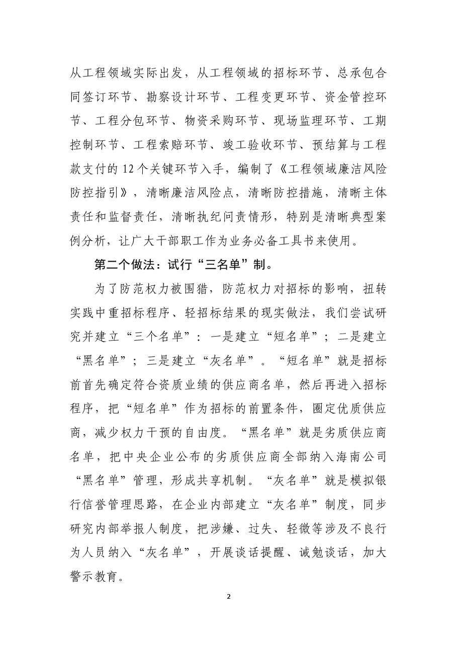 中央企业落实“五防”措施打造廉洁工程.docx,第2页预览