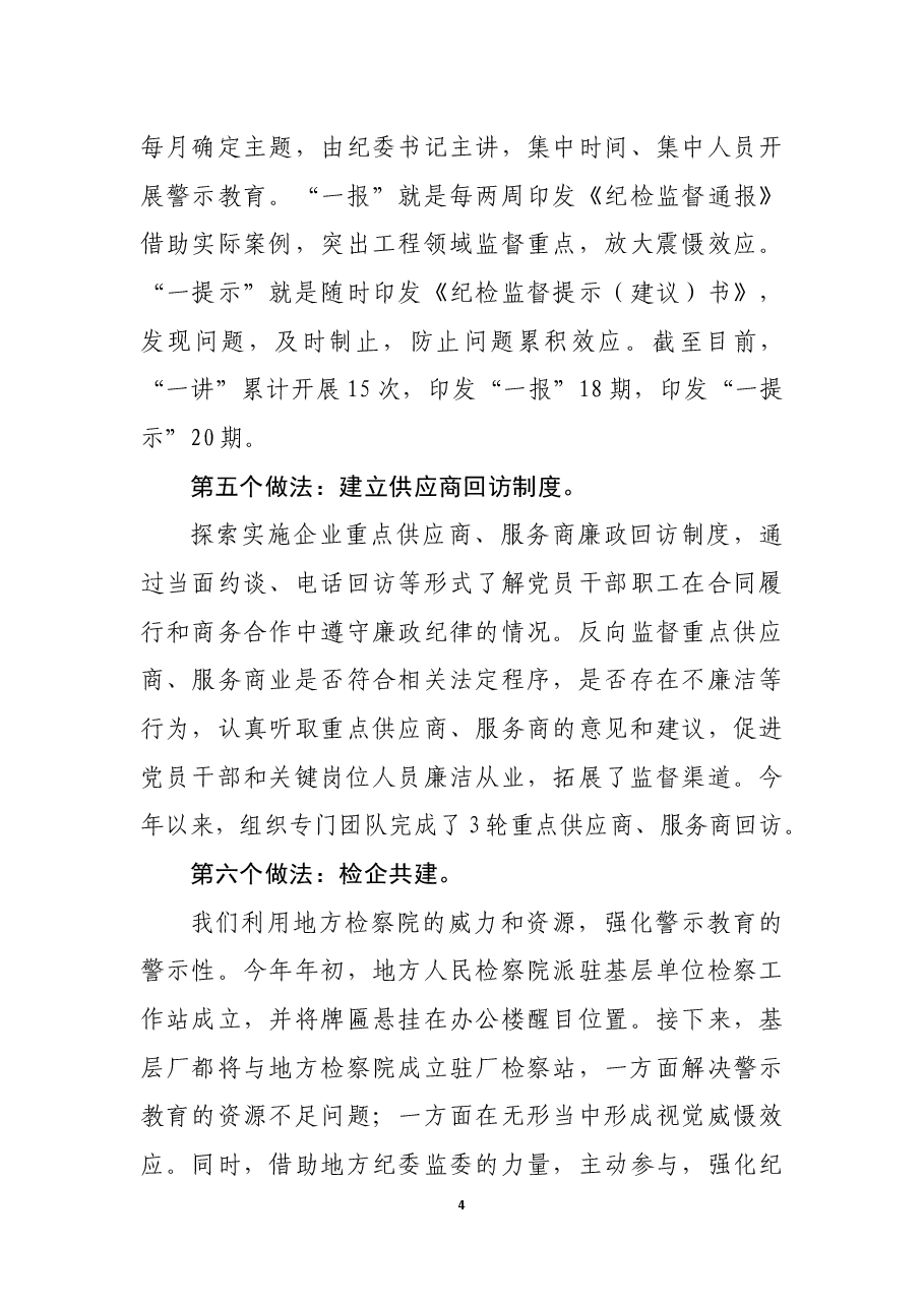 中央企业落实“五防”措施打造廉洁工程.docx,第4页预览
