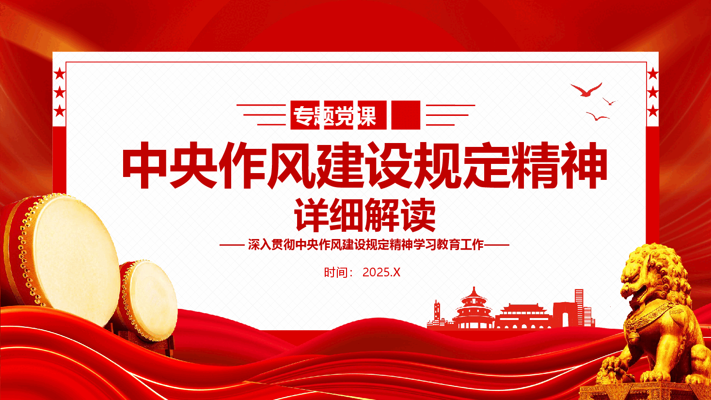 深入贯彻中央作风建设规定精神学习教育专题辅导PPT(附文稿).pptx,第1页预览
