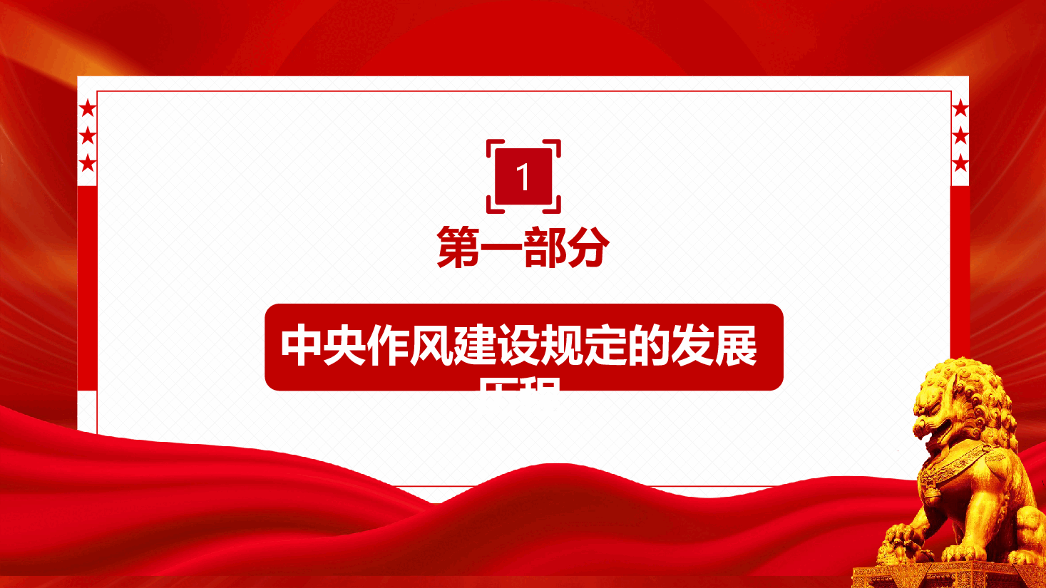 深入贯彻中央作风建设规定精神学习教育专题辅导PPT(附文稿).pptx,第4页预览