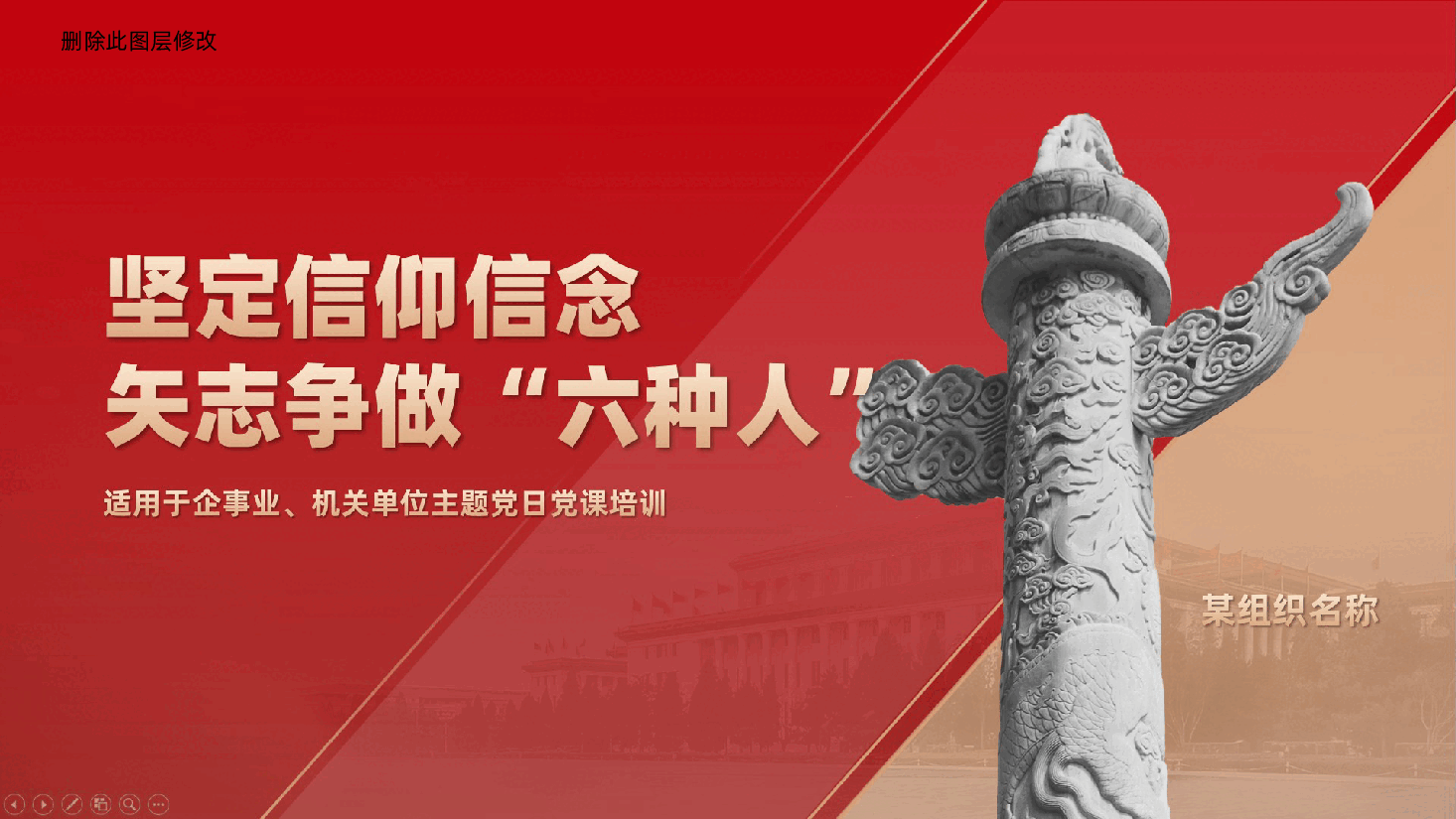 坚定信仰信念、践行忠诚、矢志争做“六种人”ppt——信党爱国、服从组织、敢于担当、狠抓落实、实事求是、知恩图报.pptx，第1页预览