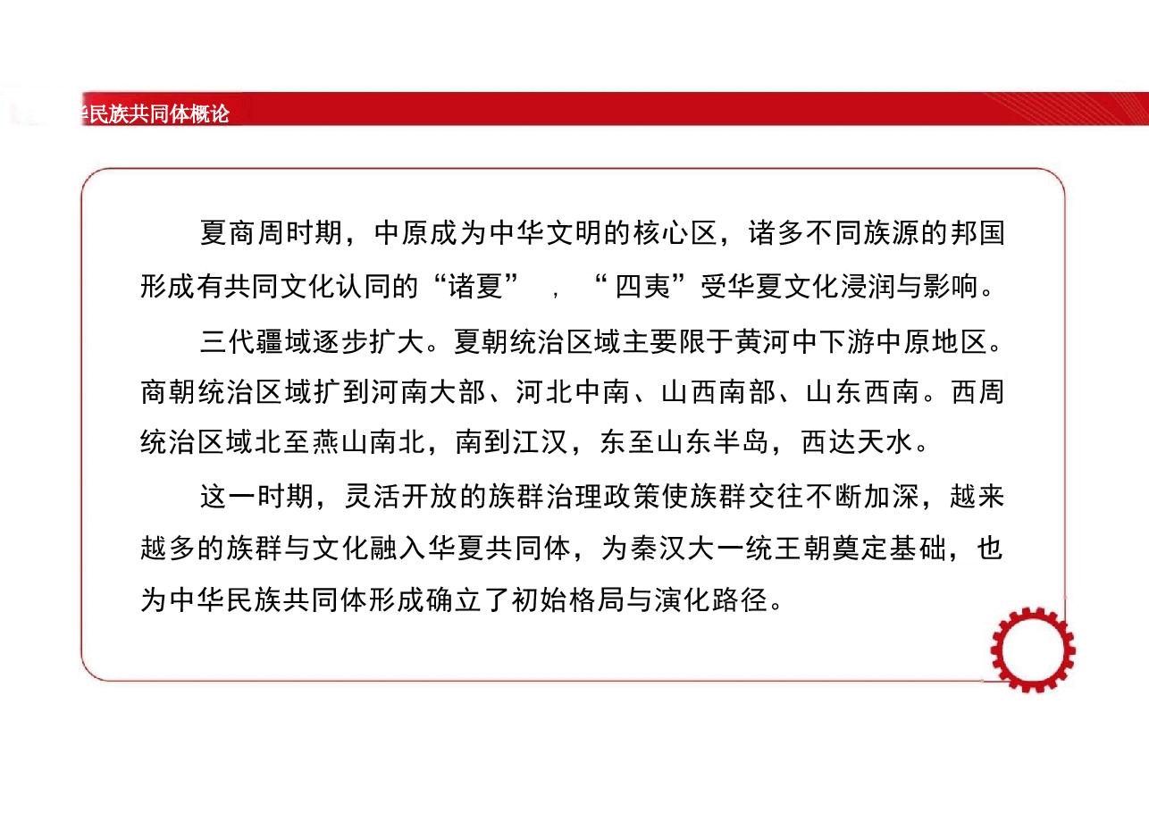 2025版中华民族共同体概论课件第四讲天下秩序与华夏共同体演进（夏商周时期）第五讲大一统与中华民族初步形成（秦汉时期.pptx，第3页预览