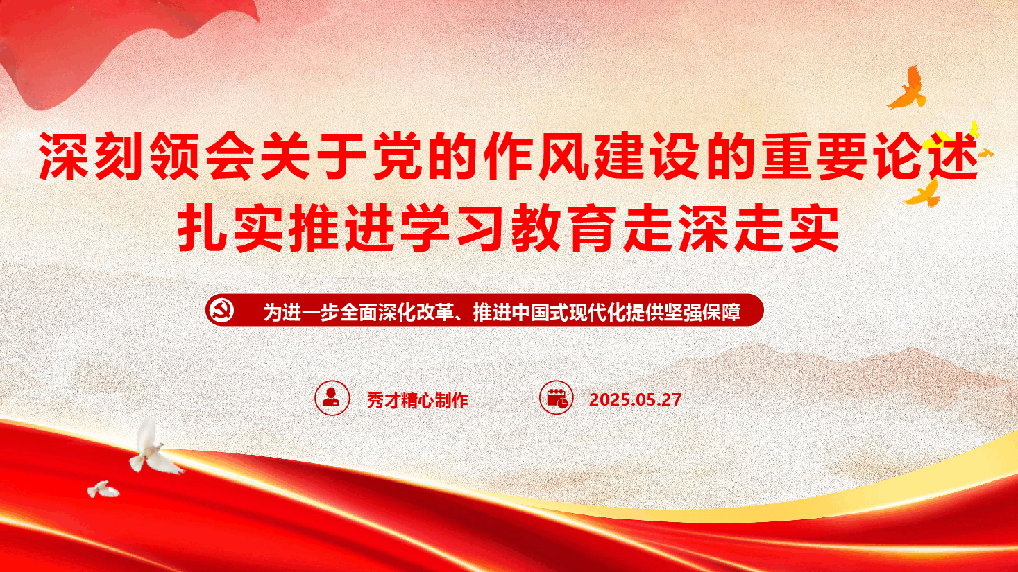 党风廉政教育党课《深刻领会关于党的作风建设的重要论述,扎实推进学习教育走深走实》(PPT+文字稿).pptx,第1页预览