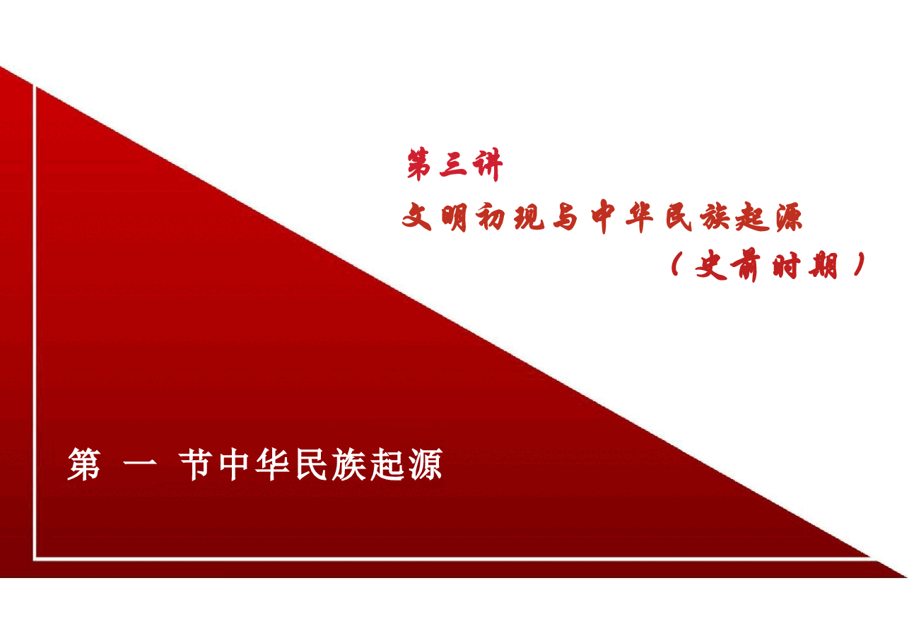 2025版中华民族共同体概论课件第三讲文明初现与中华民族起源(史前时期)第四讲天下秩序与华夏共同体演进(夏商周时期).pptx,第4页预览