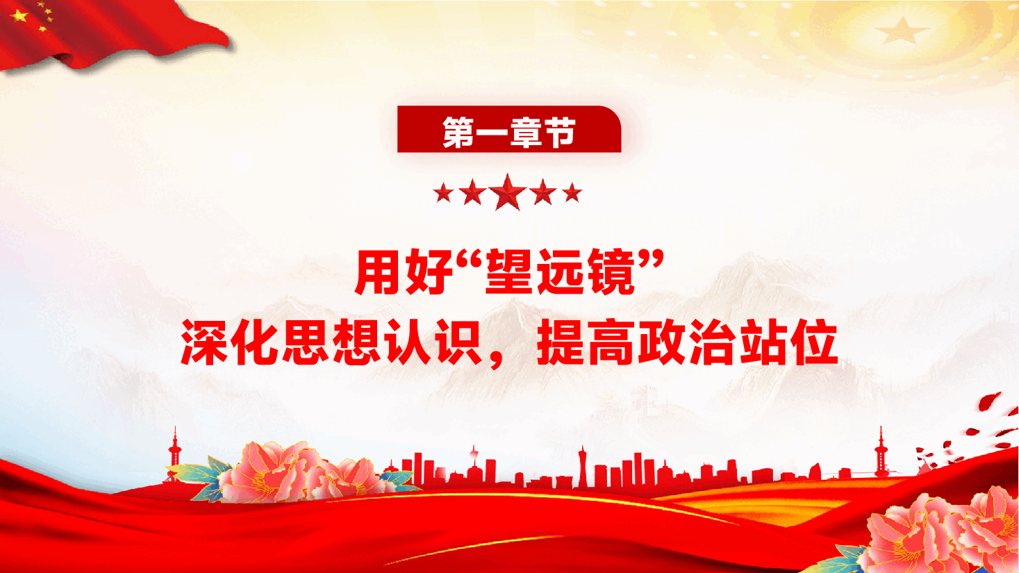 学习教育党课PPT（附文稿）：以镜为鉴，锤炼过硬作风，严守廉洁自律底线.pptx，第4页预览