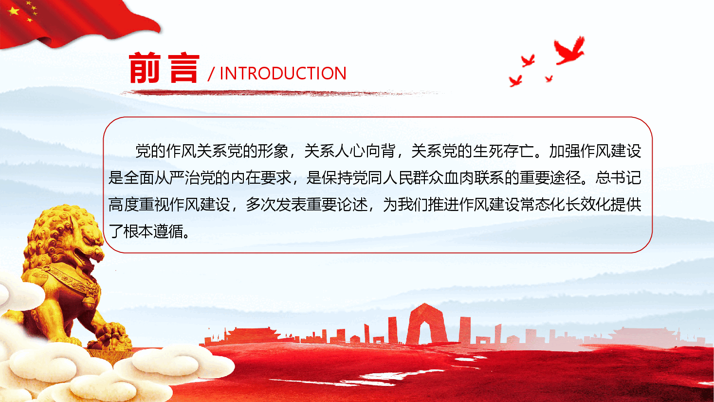 学习贯彻《关于加强党的作风建设论述摘编》PPT:持之以恒推进作风建设常态化长效化,保持党的先进性和纯洁性(附文稿).pptx,第2页预览