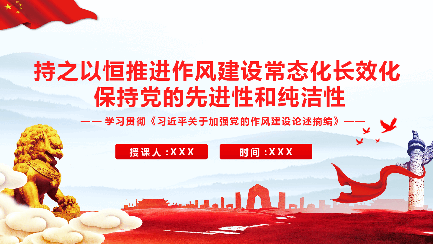 学习贯彻《关于加强党的作风建设论述摘编》PPT:持之以恒推进作风建设常态化长效化,保持党的先进性和纯洁性(附文稿).pptx,第1页预览
