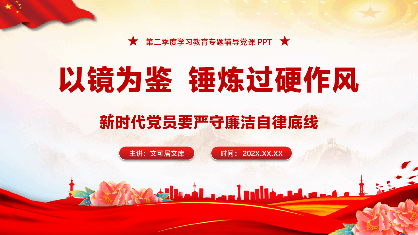 学习教育党课PPT（附文稿）：以镜为鉴，锤炼过硬作风，严守廉洁自律底线.pptx，第1页预览