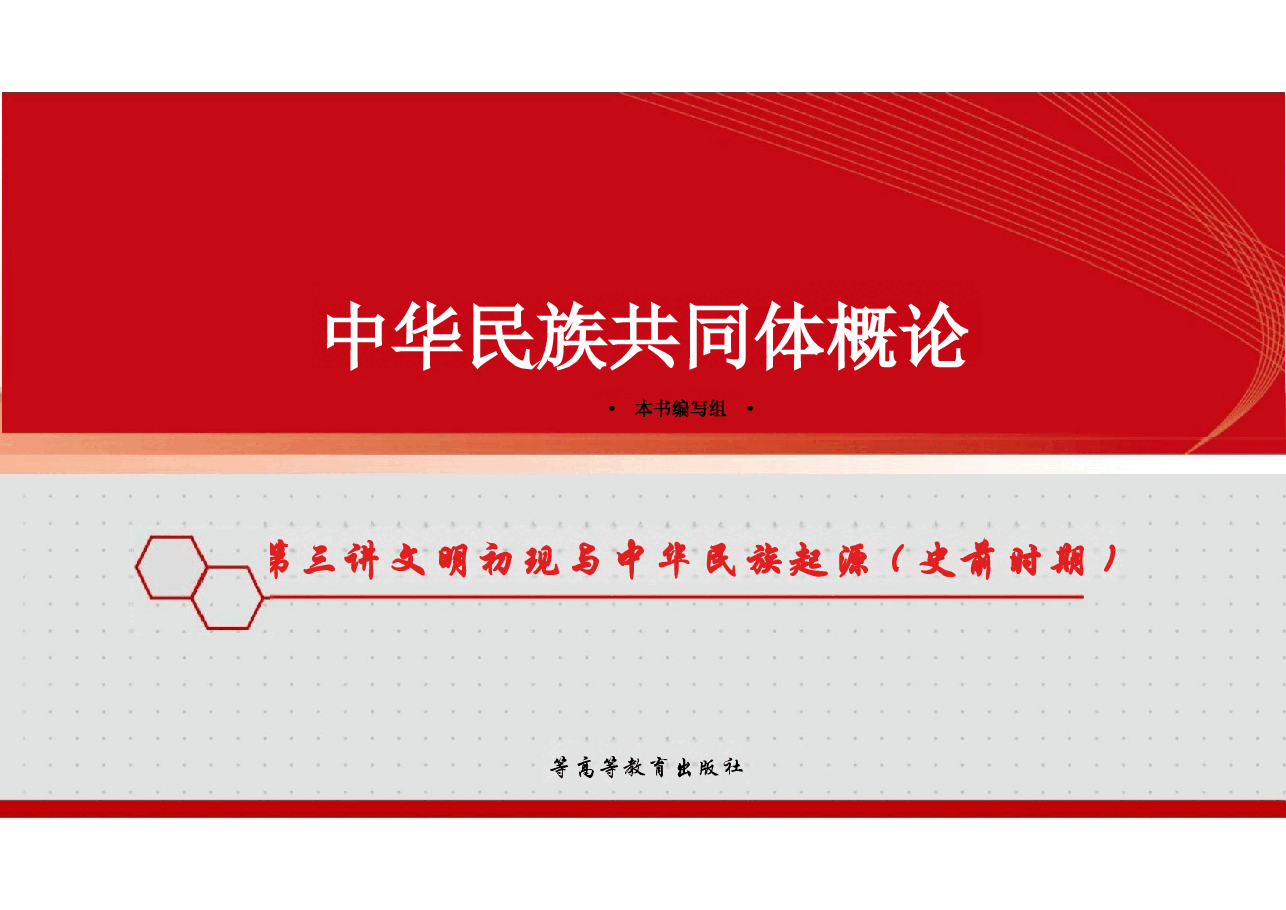 2025版中华民族共同体概论课件第三讲文明初现与中华民族起源(史前时期)第四讲天下秩序与华夏共同体演进(夏商周时期).pptx,第1页预览