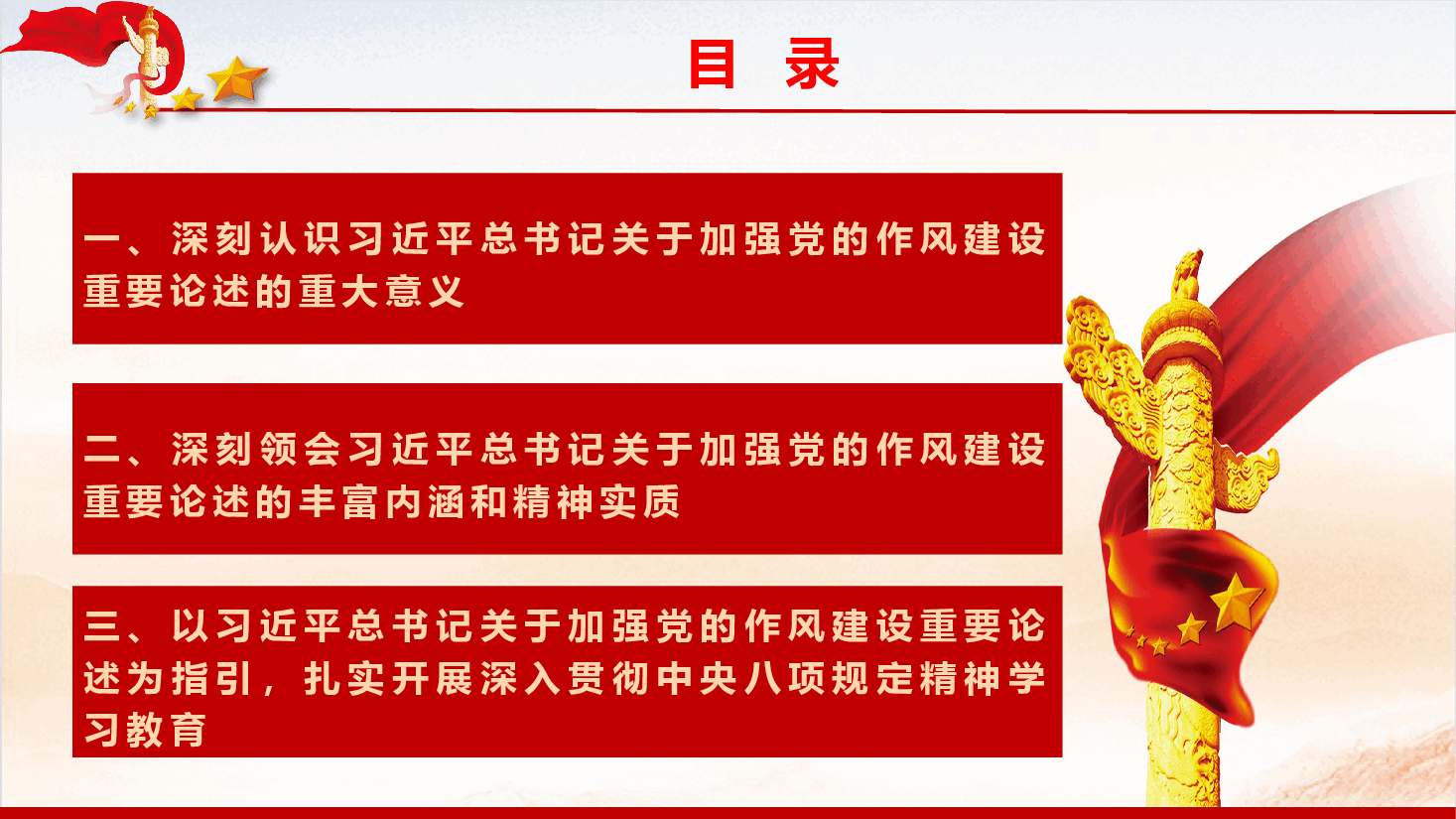党风廉政教育党课《深刻领会关于党的作风建设的重要论述,扎实推进学习教育走深走实》(PPT+文字稿).pptx,第4页预览