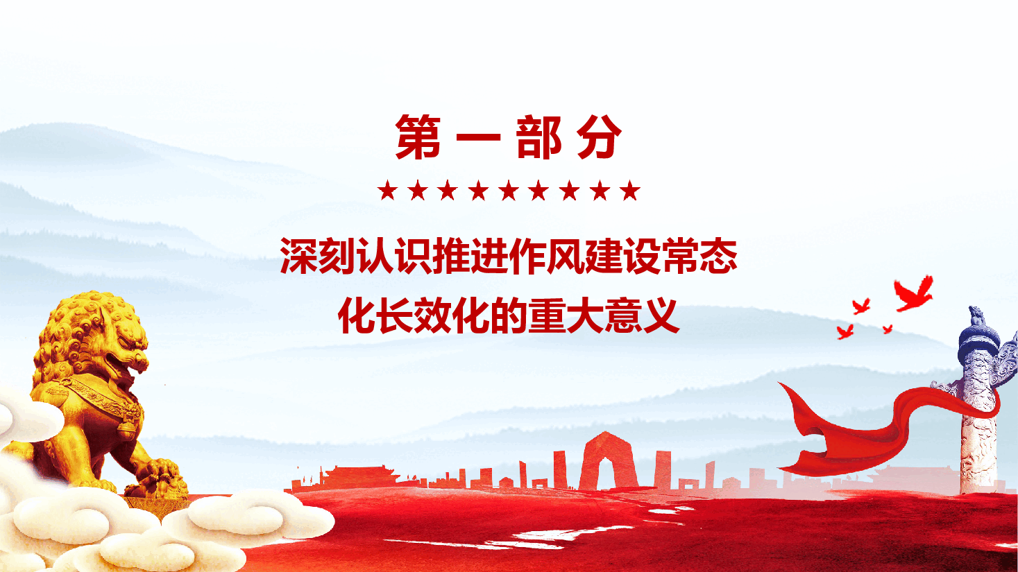 学习贯彻《关于加强党的作风建设论述摘编》PPT:持之以恒推进作风建设常态化长效化,保持党的先进性和纯洁性(附文稿).pptx,第4页预览
