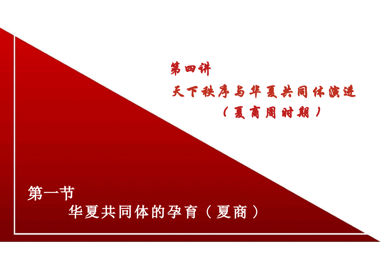 2025版中华民族共同体概论课件第四讲天下秩序与华夏共同体演进（夏商周时期）第五讲大一统与中华民族初步形成（秦汉时期.pptx，第4页预览