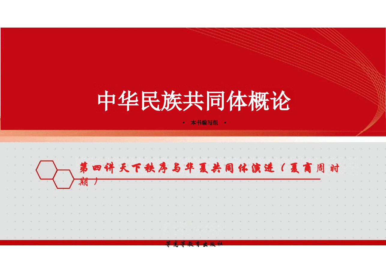 2025版中华民族共同体概论课件第四讲天下秩序与华夏共同体演进（夏商周时期）第五讲大一统与中华民族初步形成（秦汉时期.pptx，第1页预览