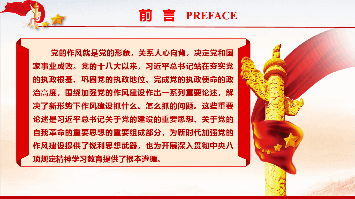 党风廉政教育党课《深刻领会关于党的作风建设的重要论述,扎实推进学习教育走深走实》(PPT+文字稿).pptx,第3页预览