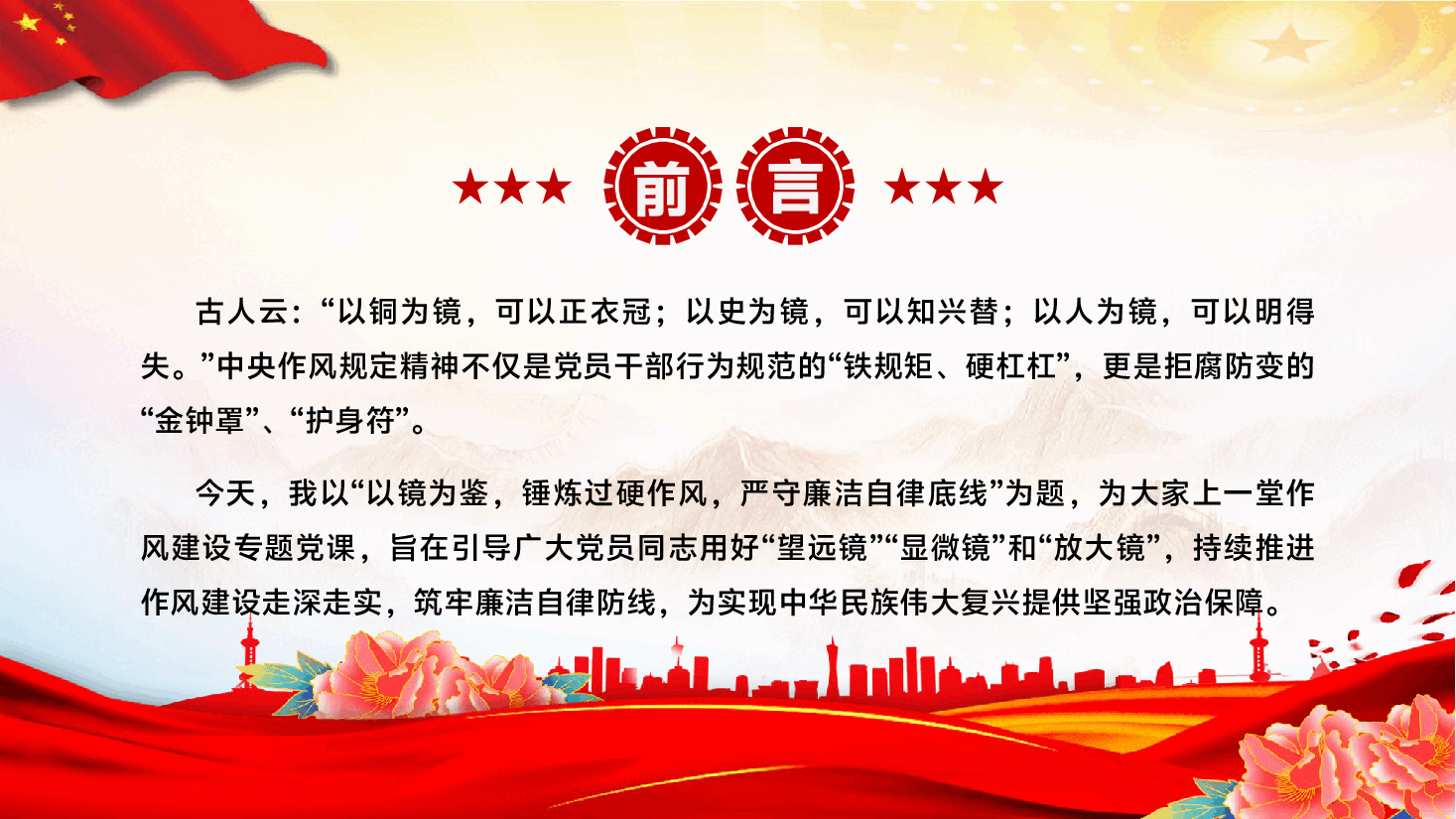 学习教育党课PPT（附文稿）：以镜为鉴，锤炼过硬作风，严守廉洁自律底线.pptx，第2页预览