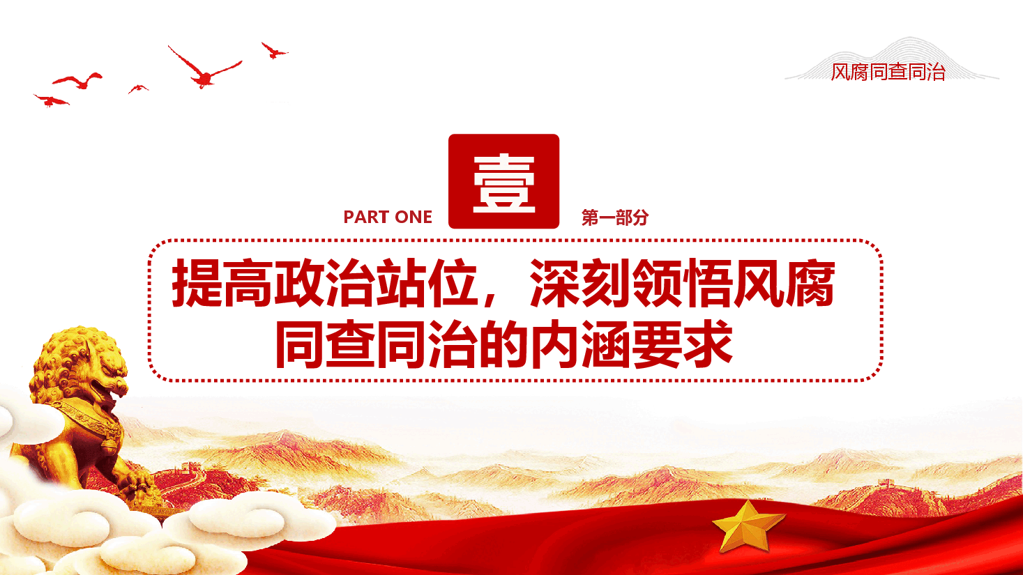 党风廉政教育党课(附文稿):坚持风腐同查同治,推动作风建设持续向上向好.pptx,第4页预览