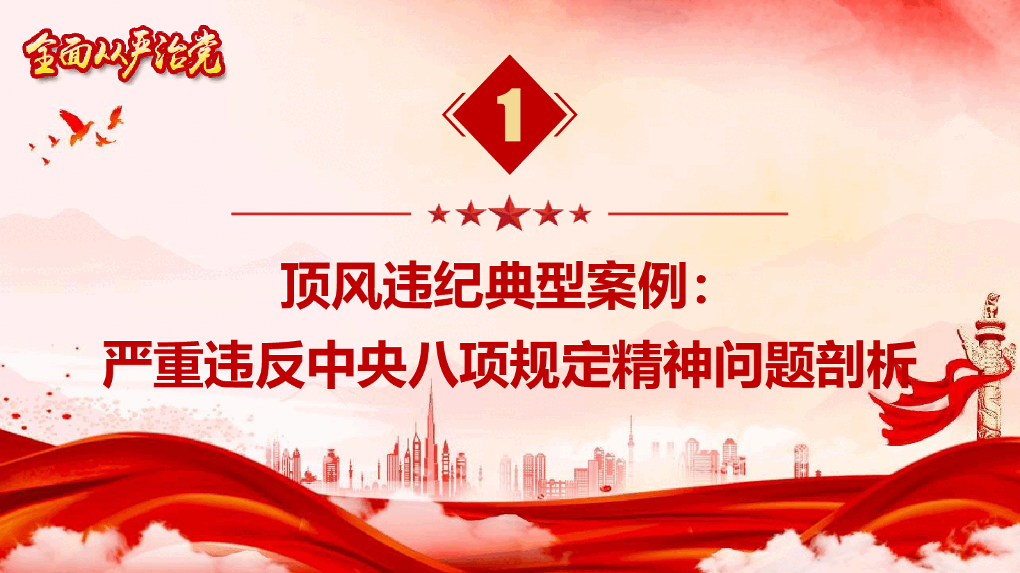 廉政教育党课《以案为鉴 警钟长鸣 推动作风建设走深走实》(PPT+文字稿).pptx,第4页预览